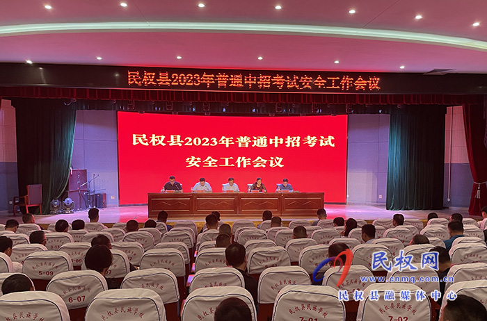 民權(quán)縣2023年普通中招考試安全工作會(huì)議召開