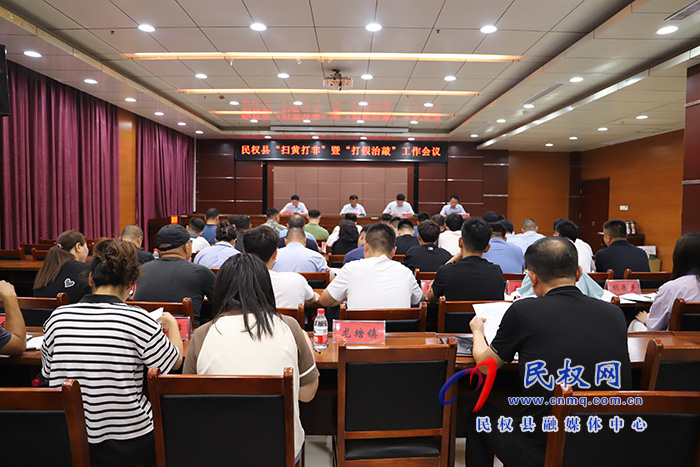 民權(quán)縣“掃黃打非”暨“打假治敲”工作會議召開