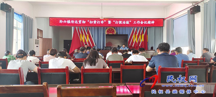 孫六鎮(zhèn)：傳達(dá)貫徹“掃黃打非”暨“打假治敲”工作會議精神