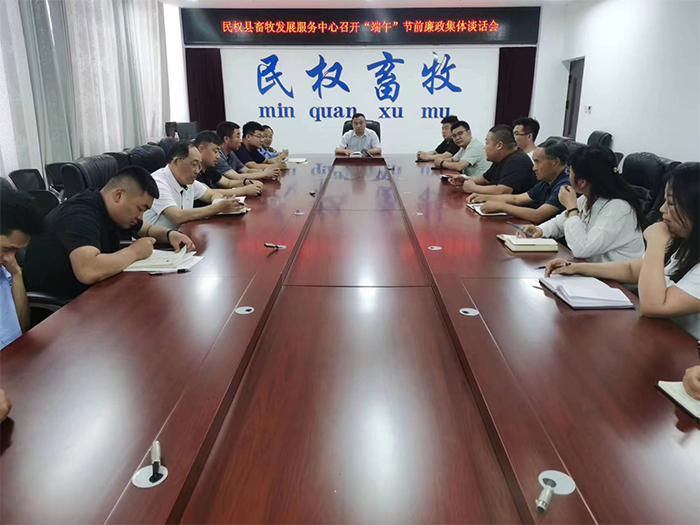縣畜牧發(fā)展服務中心召開“端午”節(jié)前廉政集體談話會
