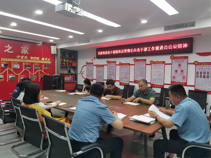 民權(quán)縣委老干部局傳達貫徹全市老干部工作推進會會議精神