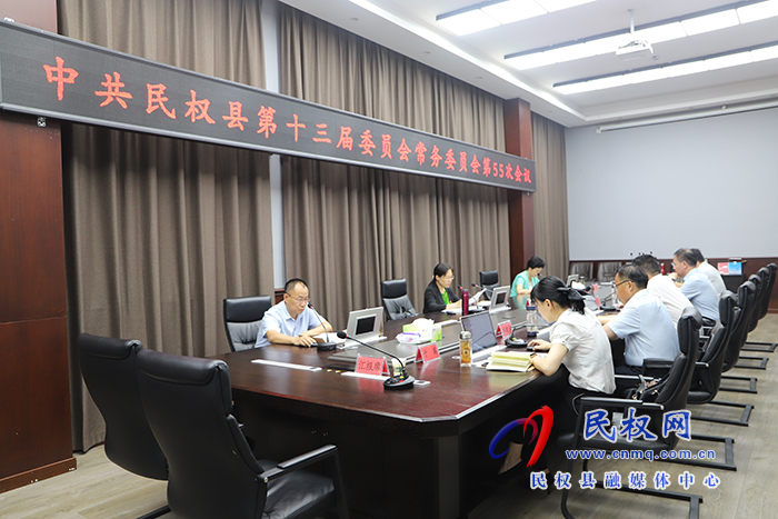 縣委書記、縣長王靜嫻主持召開中共民權(quán)縣第十三屆委員會(huì)常務(wù)委員會(huì)第55次會(huì)議