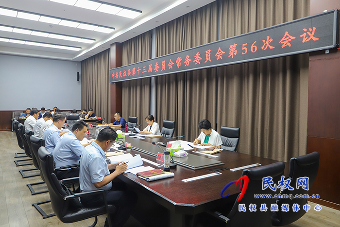 中共民權(quán)縣第十三屆委員會常務委員會第56次會議召開