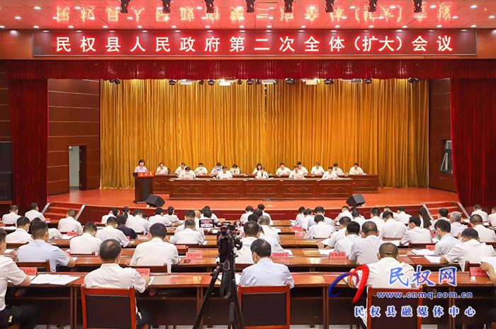 民權(quán)縣人民政府第二次全體（擴(kuò)大）會(huì)議召開(kāi)