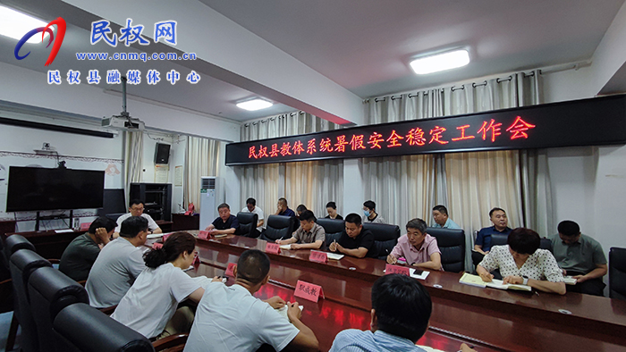 縣教體局組織召開教體系統(tǒng)暑假安全穩(wěn)定工作會(huì)