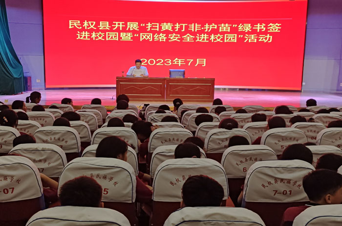 民權(quán)縣開展“掃黃打非?護(hù)苗”綠書簽進(jìn)校園暨“網(wǎng)絡(luò)安全進(jìn)校園”活動