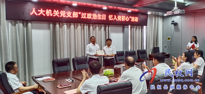 縣人大常委會機關(guān)黨支部開展“過政治生日 憶入黨初心”活動