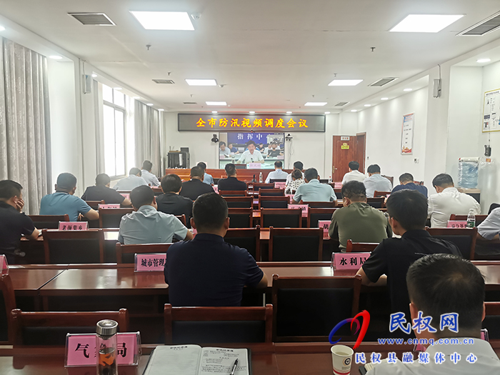 我縣組織收聽(tīng)收看全市防汛視頻調(diào)度會(huì)議