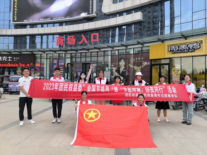 民權(quán)縣返家鄉(xiāng)大學(xué)生助力“節(jié)能降碳”環(huán)保宣傳活動(dòng)