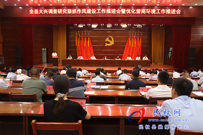 民權(quán)縣大興調(diào)查研究狠抓作風(fēng)建設(shè)工作推進(jìn)會(huì)暨優(yōu)化營(yíng)商環(huán)境工作推進(jìn)會(huì)召開(kāi)