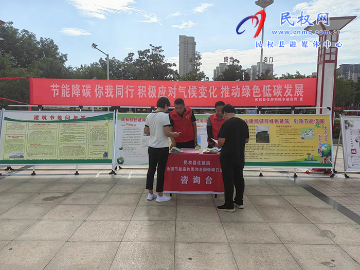 民權(quán)縣住建局科技與標(biāo)準(zhǔn)股 組織開展2023年度全市節(jié)能宣傳月活動