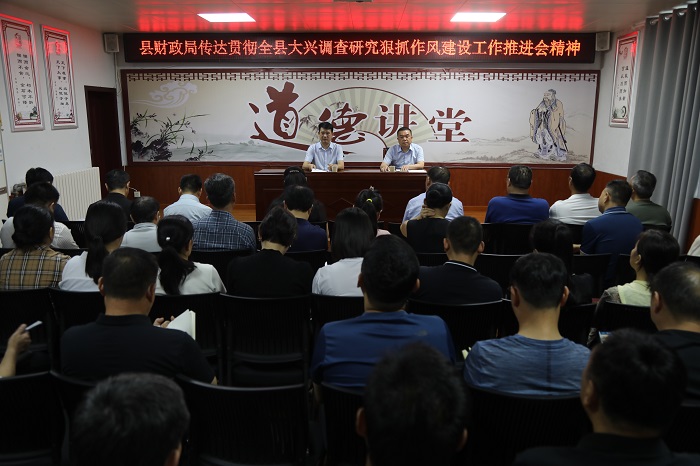 縣財(cái)政局傳達(dá)全縣大興調(diào)查研究狠抓作風(fēng)建設(shè)工作推進(jìn)會(huì)暨優(yōu)化營(yíng)商環(huán)境工作推進(jìn)會(huì)精神