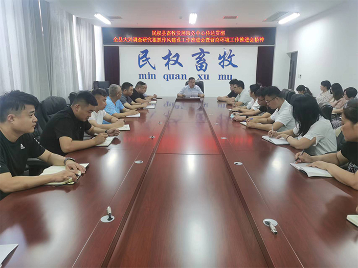 縣畜牧發(fā)展服務(wù)中心傳達(dá)貫徹全縣大興調(diào)查研究狠抓作風(fēng)建設(shè)工作推進(jìn)會暨優(yōu)化營商環(huán)境工作推進(jìn)會精神