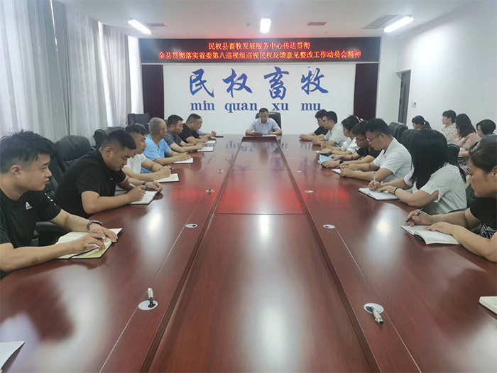 縣畜牧發(fā)展服務中心傳達貫徹全縣貫徹落實省委第八巡視組巡視民權(quán)反饋意見整改工作動員會精神