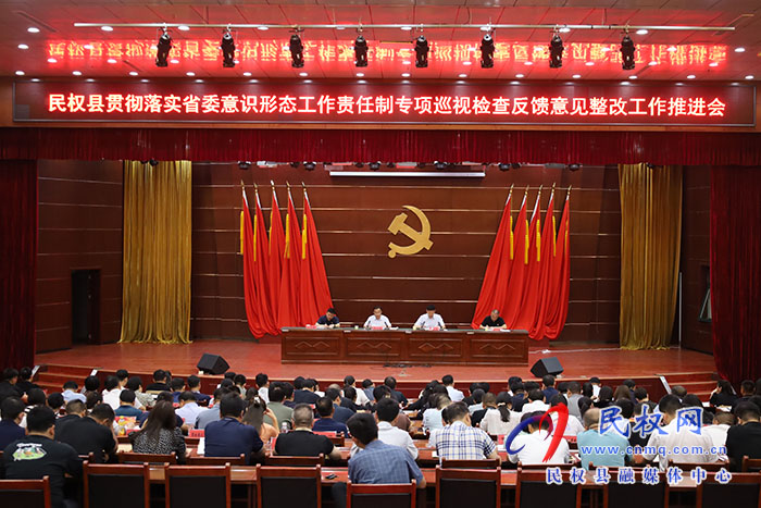 民權(quán)縣貫徹落實(shí)省委意識形態(tài)工作責(zé)任制專項(xiàng)巡視檢查反饋意見整改工作推進(jìn)會召開
