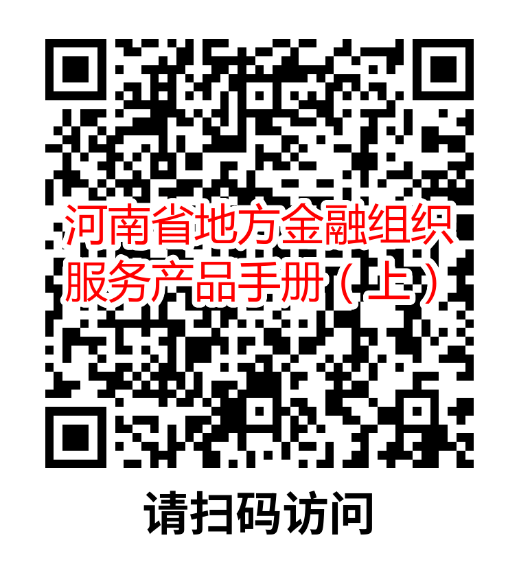 河南省地方金融組織服務產(chǎn)品手冊