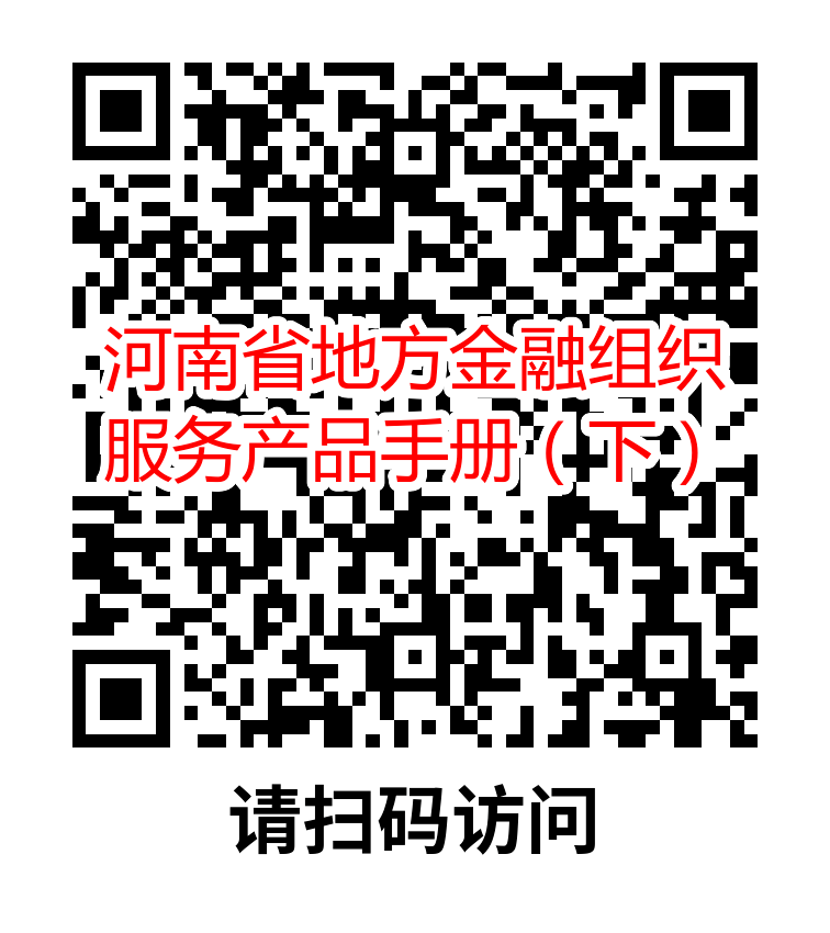 河南省地方金融組織服務產(chǎn)品手冊