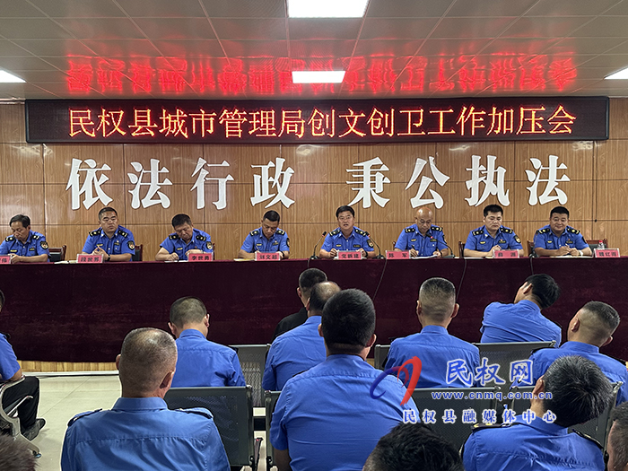 縣城市管理局召開(kāi)創(chuàng)文創(chuàng)衛(wèi)工作加壓會(huì)