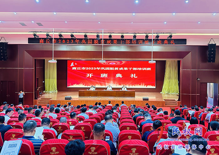 商丘市2023年鞏固脫貧成果干部培訓班在民開班