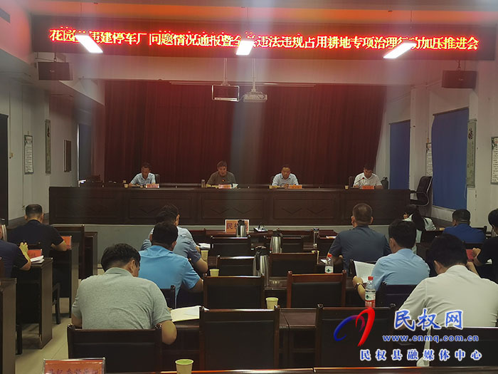 我縣召開花園鄉(xiāng)違建停車場問題情況通報(bào)暨全縣違法違規(guī)占用耕地專項(xiàng)治理行動(dòng)加壓推進(jìn)會(huì)