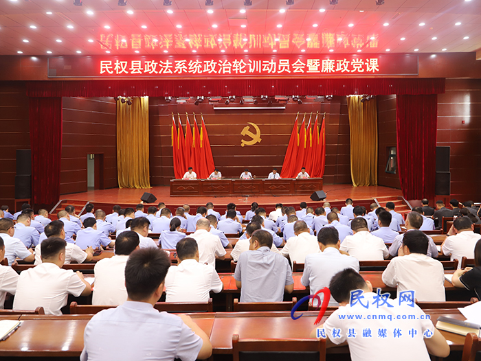 民權(quán)縣政法系統(tǒng)政治輪訓(xùn)動(dòng)員會(huì)暨廉政黨課召開(kāi)