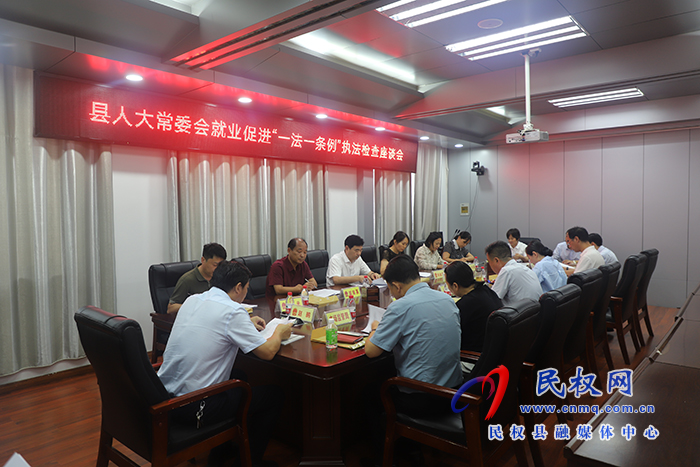 縣人大常委會開展貫徹落實就業(yè)促進“一法一條例”情況檢查調(diào)研