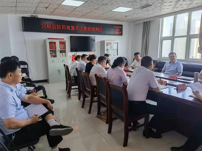 民權(quán)縣召開防范和處置非法集資工作研判會(huì)