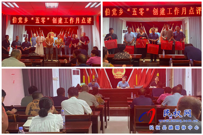 伯黨鄉(xiāng)召開“五零”創(chuàng)建工作點(diǎn)評會