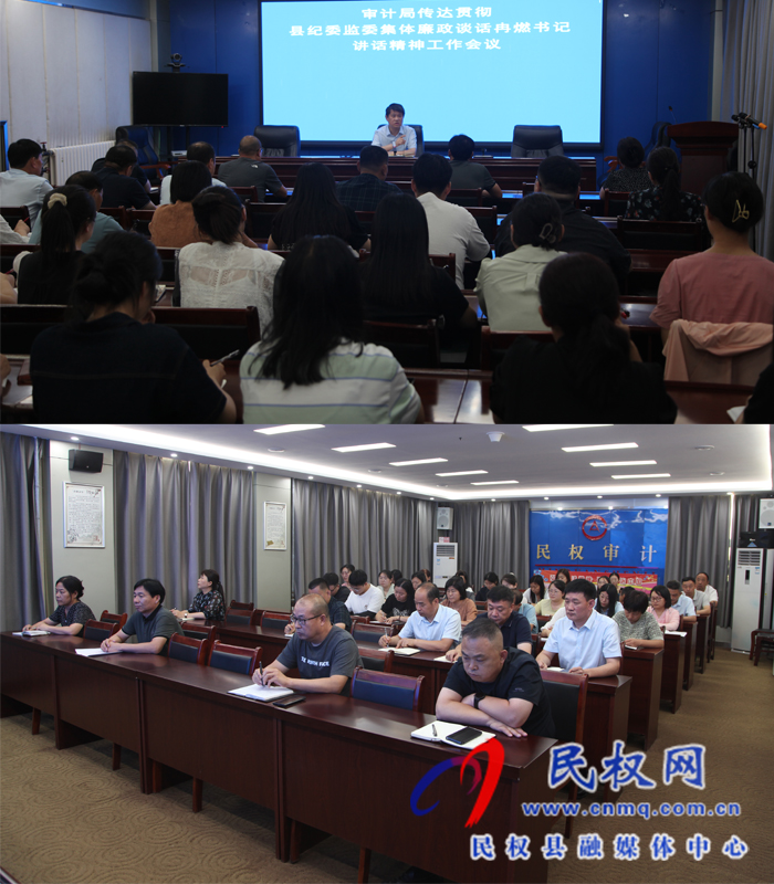 民權(quán)縣審計局傳達貫徹縣紀委監(jiān)委集體廉政談話冉燃書記講話精神工作會議