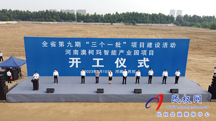 河南省第九期“三個一批”項目建設活動河南澳柯瑪智能產業(yè)園項目開工儀式舉行