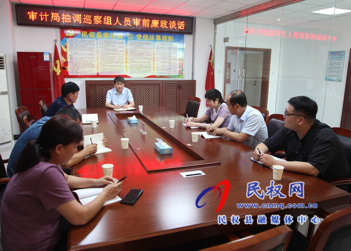 縣審計局抽調(diào)巡視組人員審前廉政談話