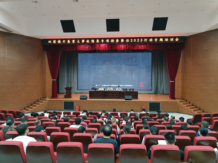 雙塔鎮(zhèn)：開展重大事故隱患專項(xiàng)排查整治2023行動(dòng)專題培訓(xùn)會(huì)