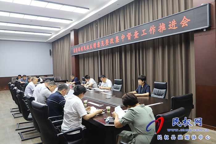 省委巡視民權反饋意見整改集中督查工作推進會召開