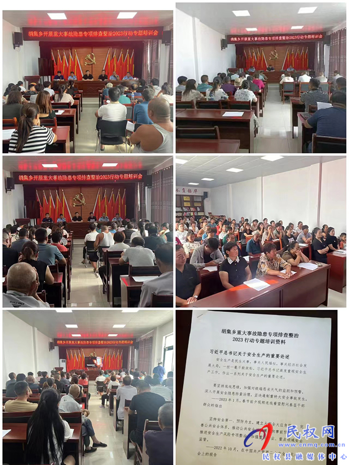 胡集鄉(xiāng)開展重大事故隱患專項(xiàng)排查整治2023行動專題培訓(xùn)會