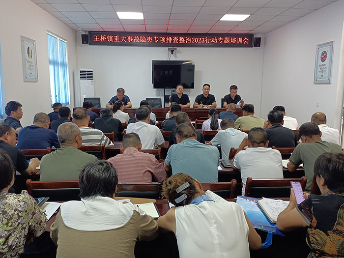 王橋鎮(zhèn)：開展重大事故隱患專項排查整治2023行動專題培訓會