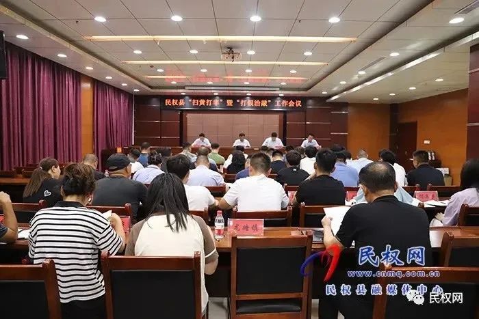 民權(quán)縣“掃黃打非”暨“打假治敲”工作會議召開