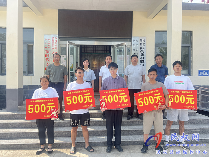 胡集鄉(xiāng)召開2023級研究生新生升學(xué)獎勵金頒發(fā)儀式