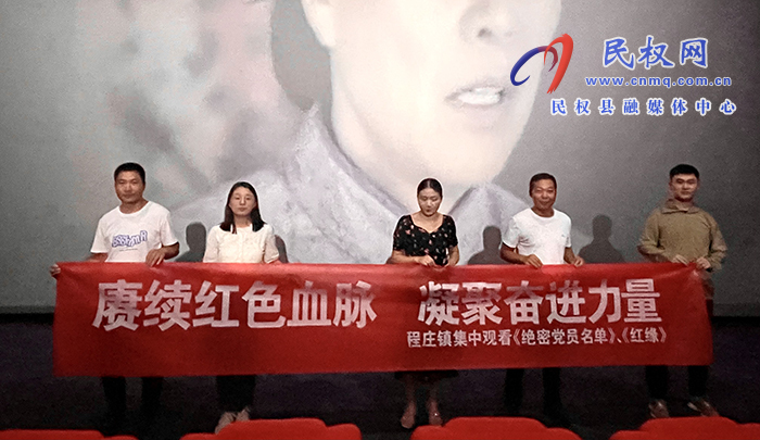 程莊鎮(zhèn)：觀紅色電影，憶初心使命