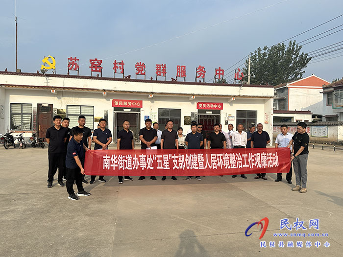 曬一曬！賽出最美鄉(xiāng)村來(lái) 南華街道辦事處“五星”支部創(chuàng)建暨人居環(huán)境整治觀摩活動(dòng)