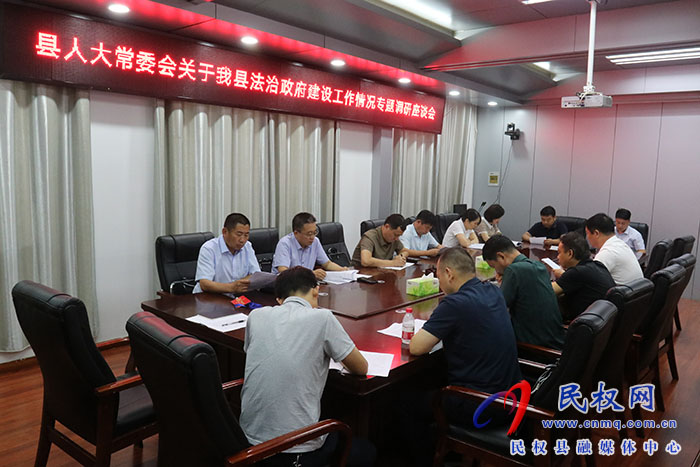 縣人大常委會(huì)開(kāi)展關(guān)于我縣法治政府建設(shè)工作情況專(zhuān)題調(diào)研