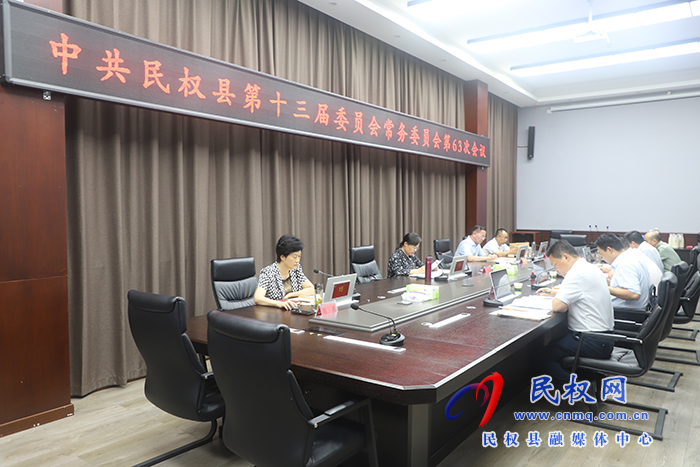 中共民權(quán)縣第十三屆委員會常務委員會第63次會議召開 王靜嫻主持并講話