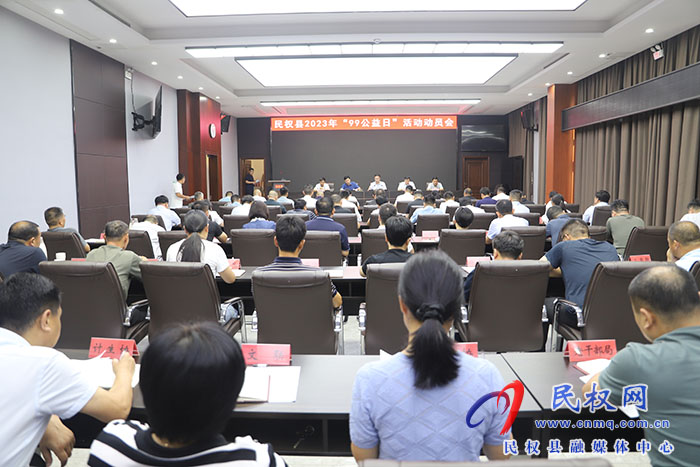 民權(quán)縣2023年“99公益日”活動動員會召開