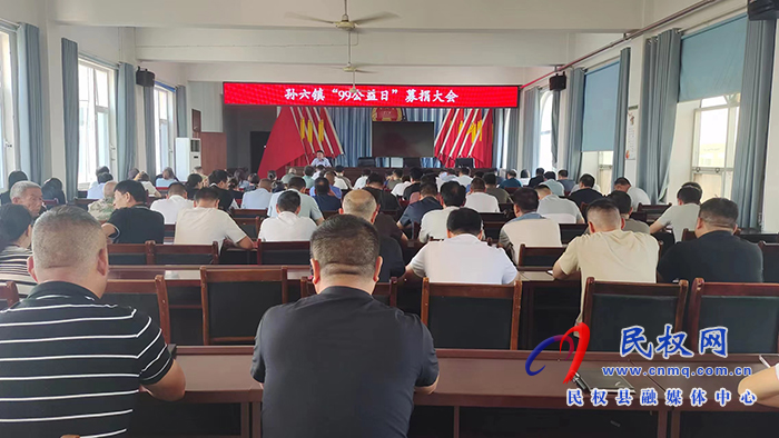 孫六鎮(zhèn)：開(kāi)展“99公益日”募捐活動(dòng)