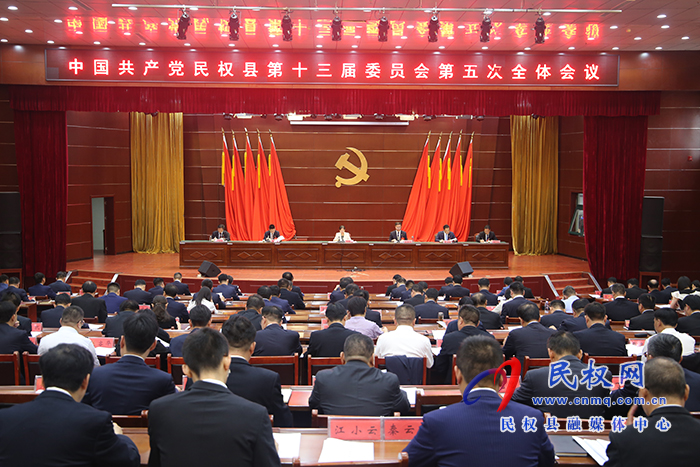 中國(guó)共產(chǎn)黨民權(quán)縣第十三屆委員會(huì)第五次全體會(huì)議召開(kāi)