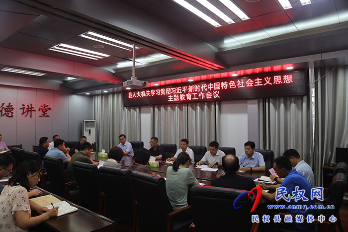 縣人大常委會機關召開學習貫徹習近平新時代中國特色社會主義思想主題教育工作會議