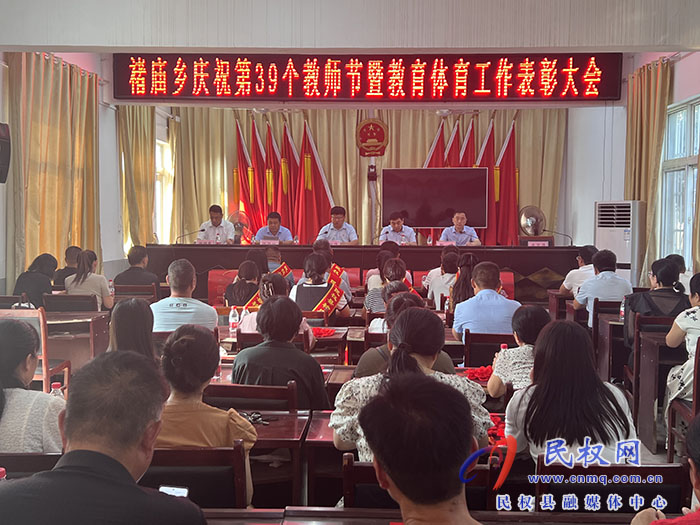 褚廟鄉(xiāng)召開慶祝第39個(gè)教師節(jié)暨教育體育工作表彰大會(huì)