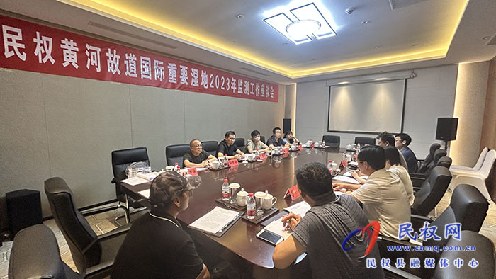 民權黃河故道國際重要濕地2023年監(jiān)測工作座談會召開