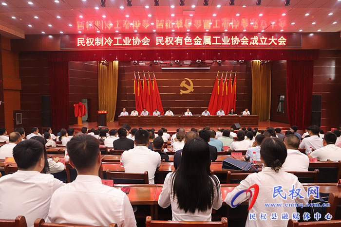民權(quán)制冷工業(yè)協(xié)會(huì)、民權(quán)有色金屬工業(yè)協(xié)會(huì)成立大會(huì)召開