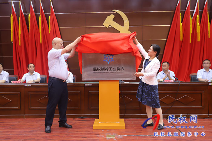 民權(quán)制冷工業(yè)協(xié)會(huì)、民權(quán)有色金屬工業(yè)協(xié)會(huì)成立大會(huì)召開