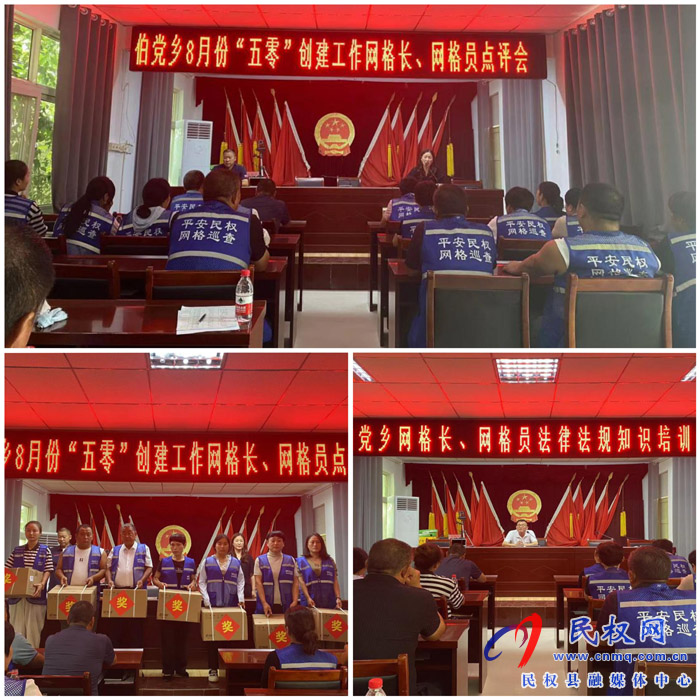 伯黨鄉(xiāng)召開8月份“五零”創(chuàng)建工作優(yōu)秀網格長、網格員點評會